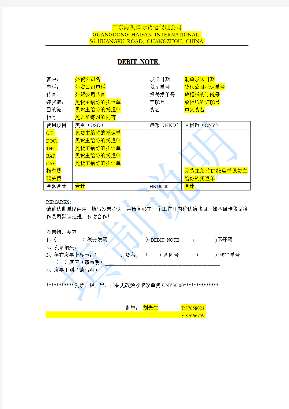 DEBIT NOTE(费用通知单)填制说明