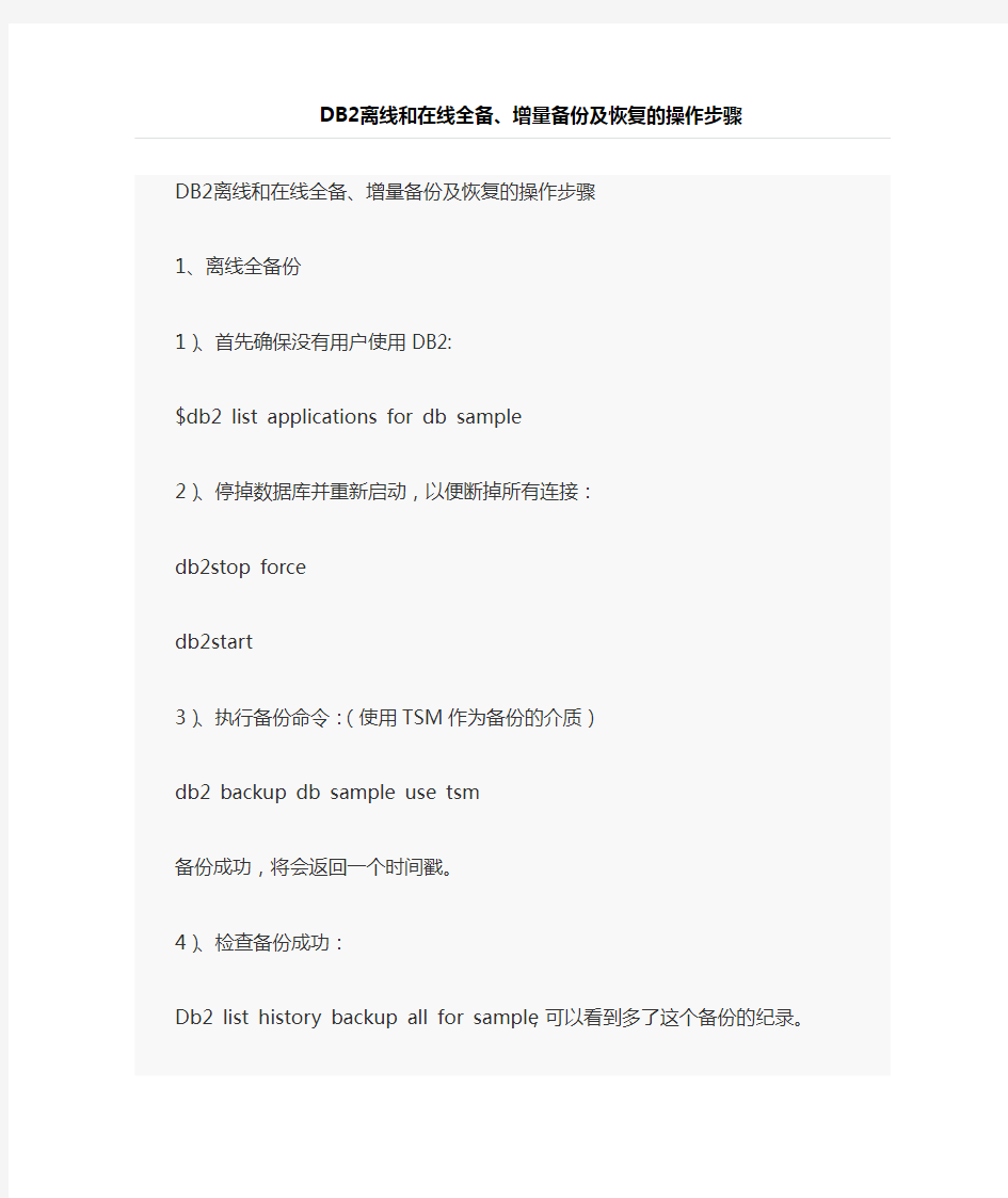 DB2离线和在线全备、增量备份及恢复的操作详解