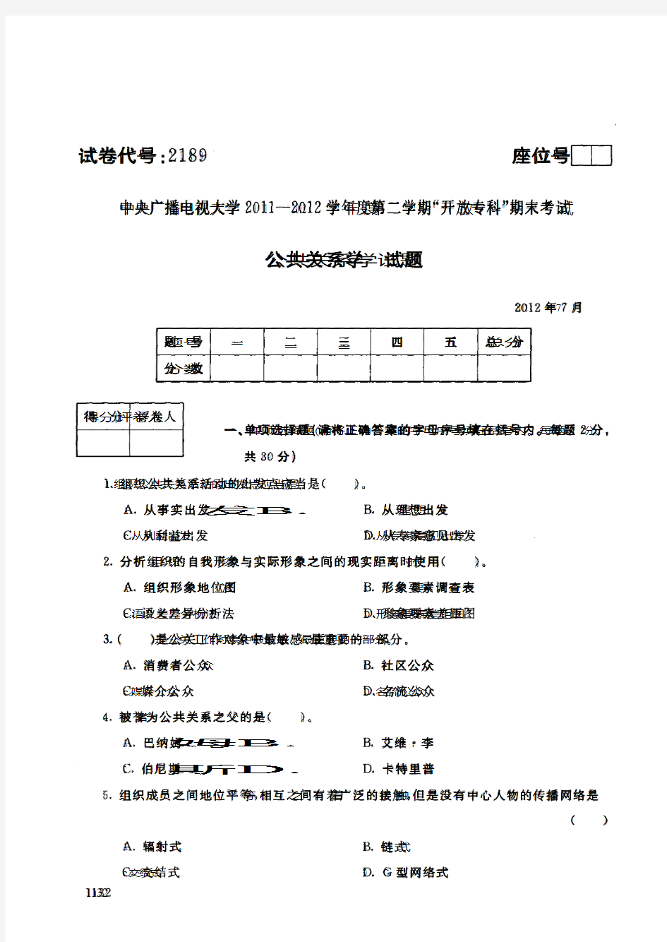 中央电大历届公共关系学试题库试卷代号2189