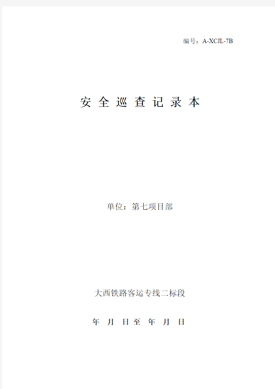 3、中国水电三局大西安全巡查记录本-安全员用