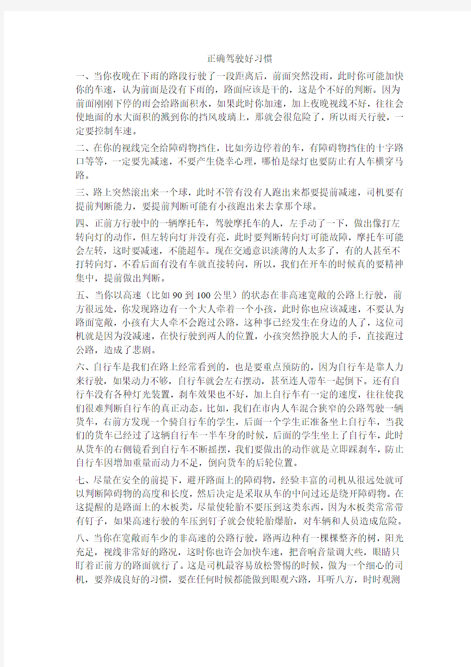 正确驾驶好习惯