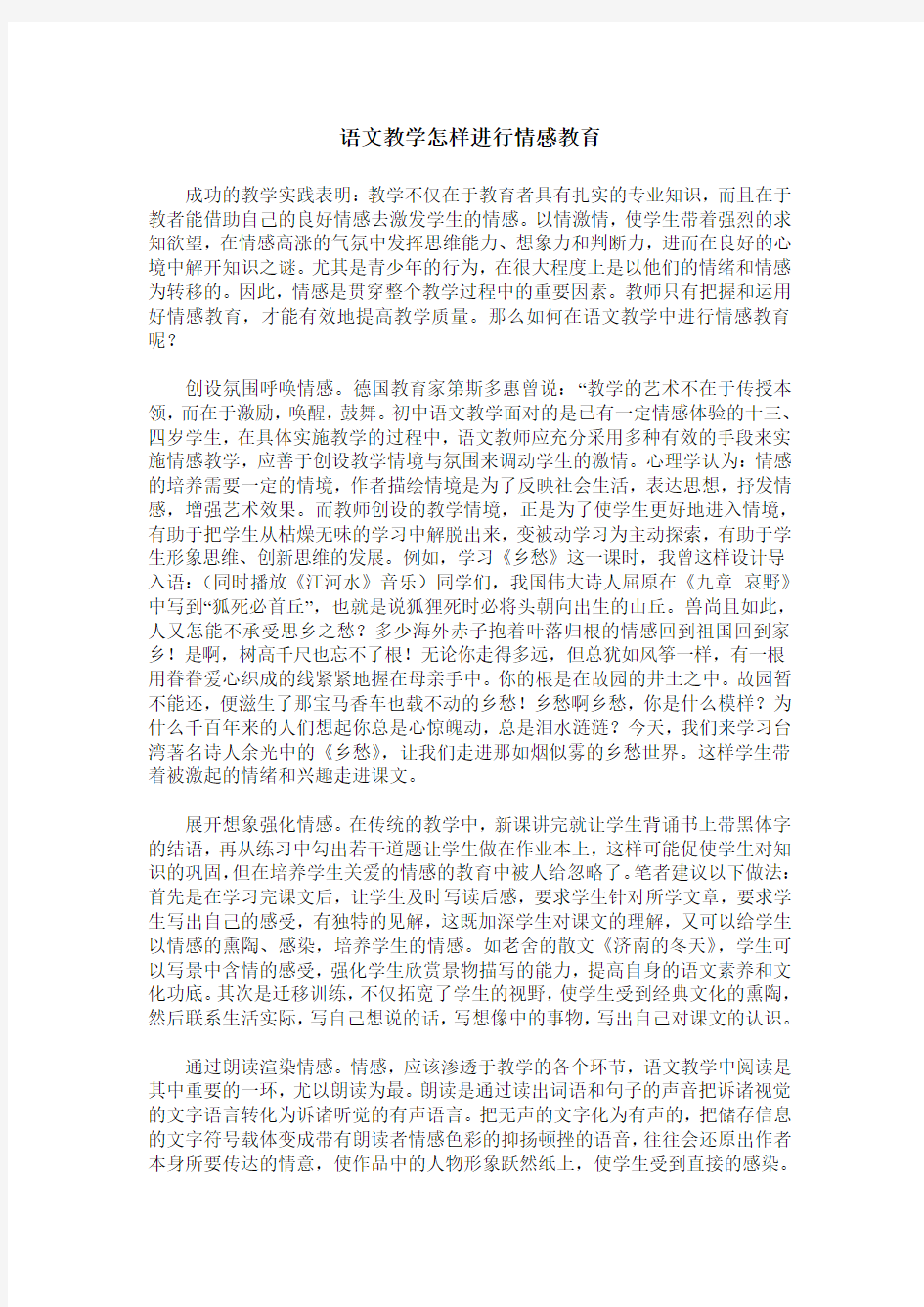 语文教学怎样进行情感教育