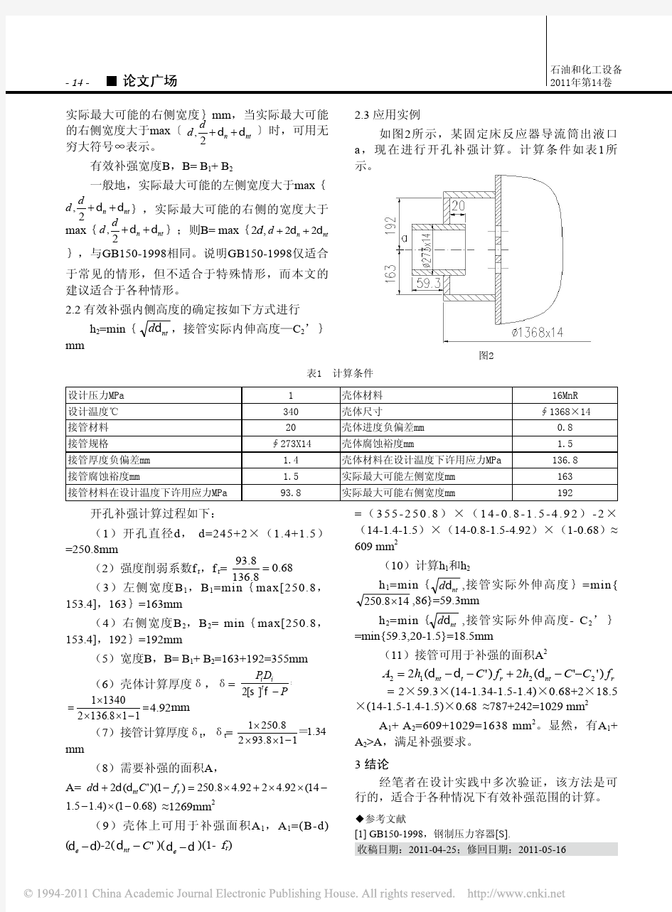 开孔补强计算时有效补强范围的确定