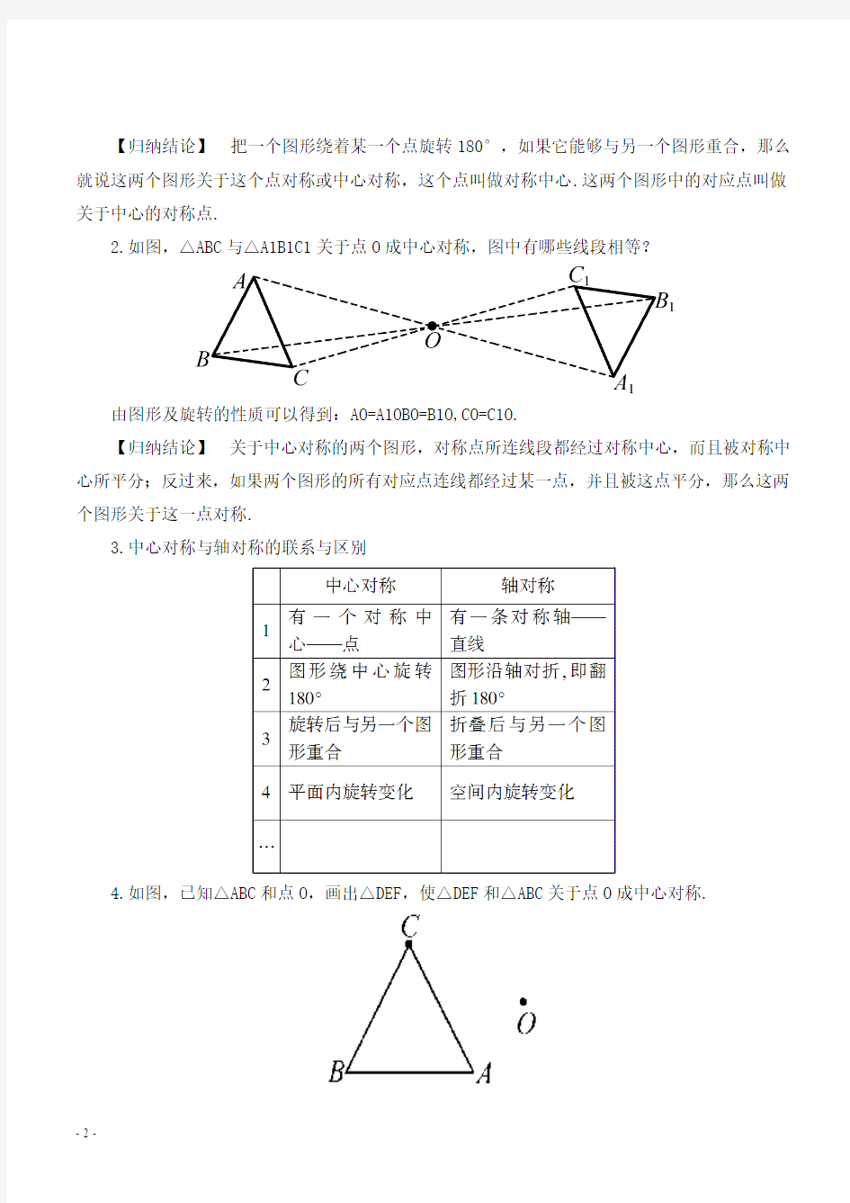 新华师大版七年级数学下册《10.4中心对称》优秀教学设计