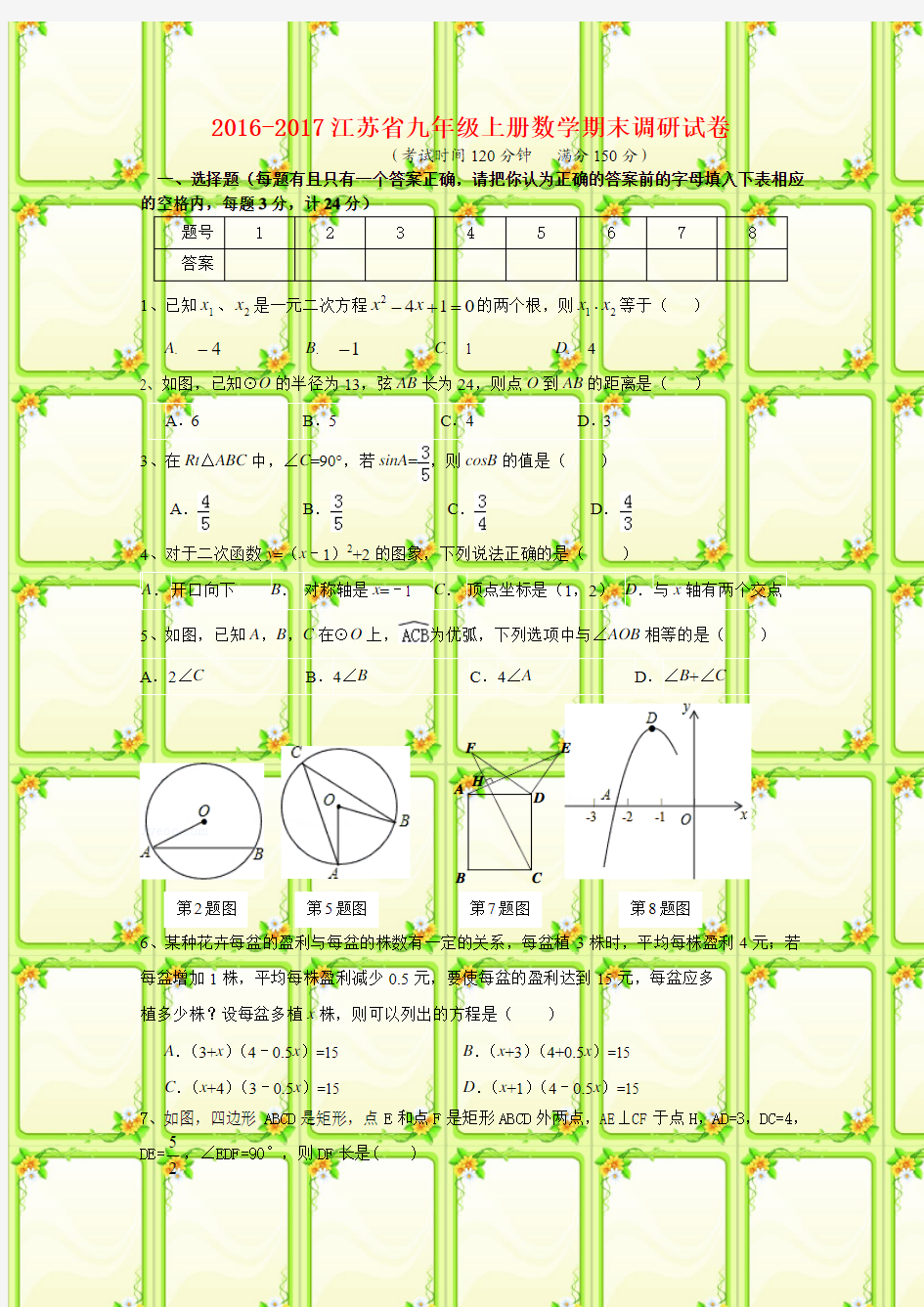 (最新配套)江苏省九年级上册数学期末调研试卷(附答案)