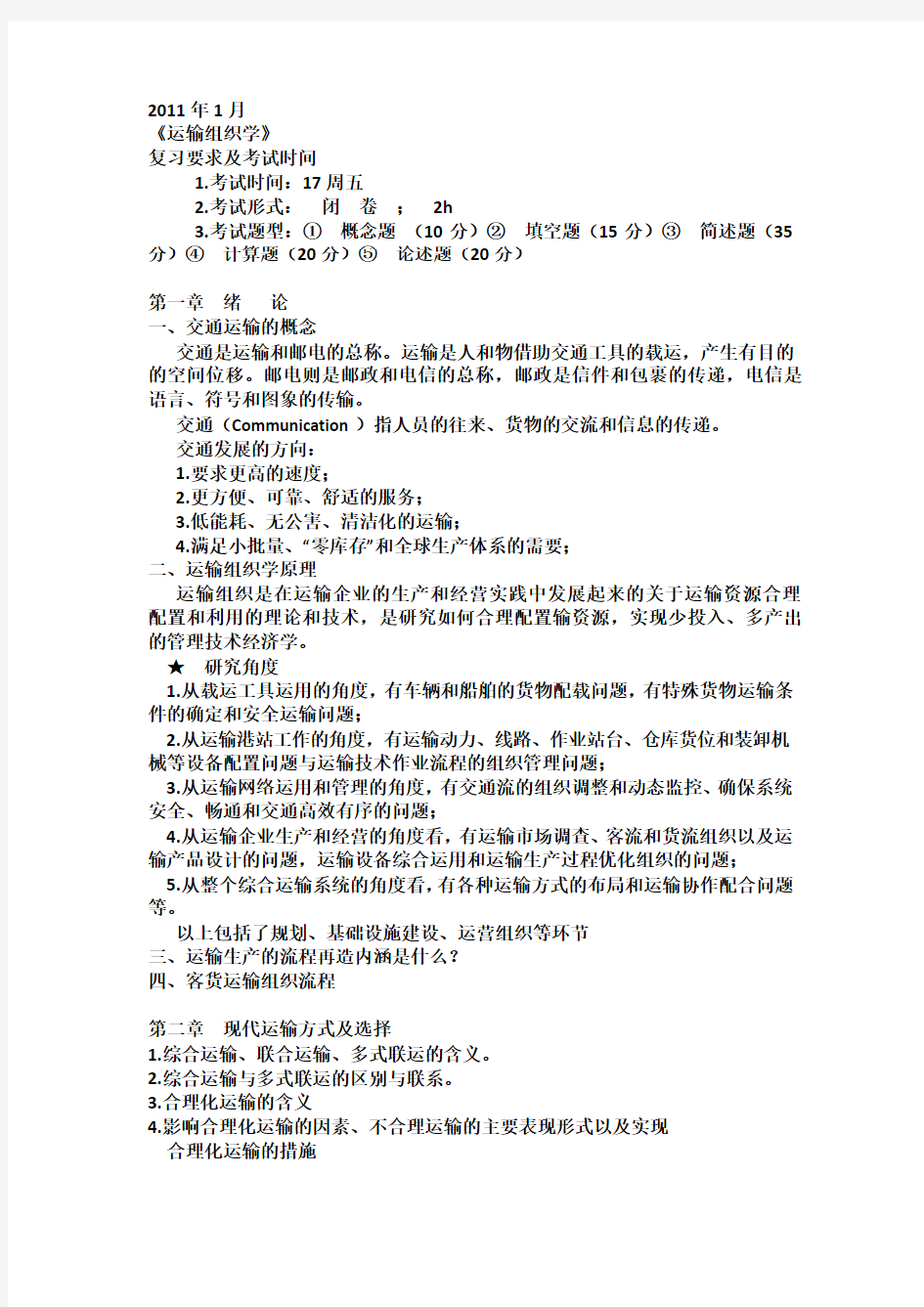 运输组织学复习提纲