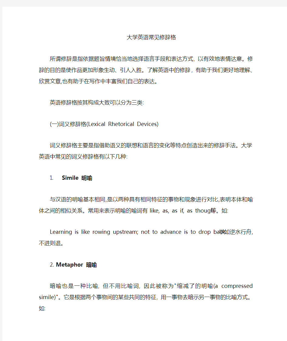 大学英语修辞格