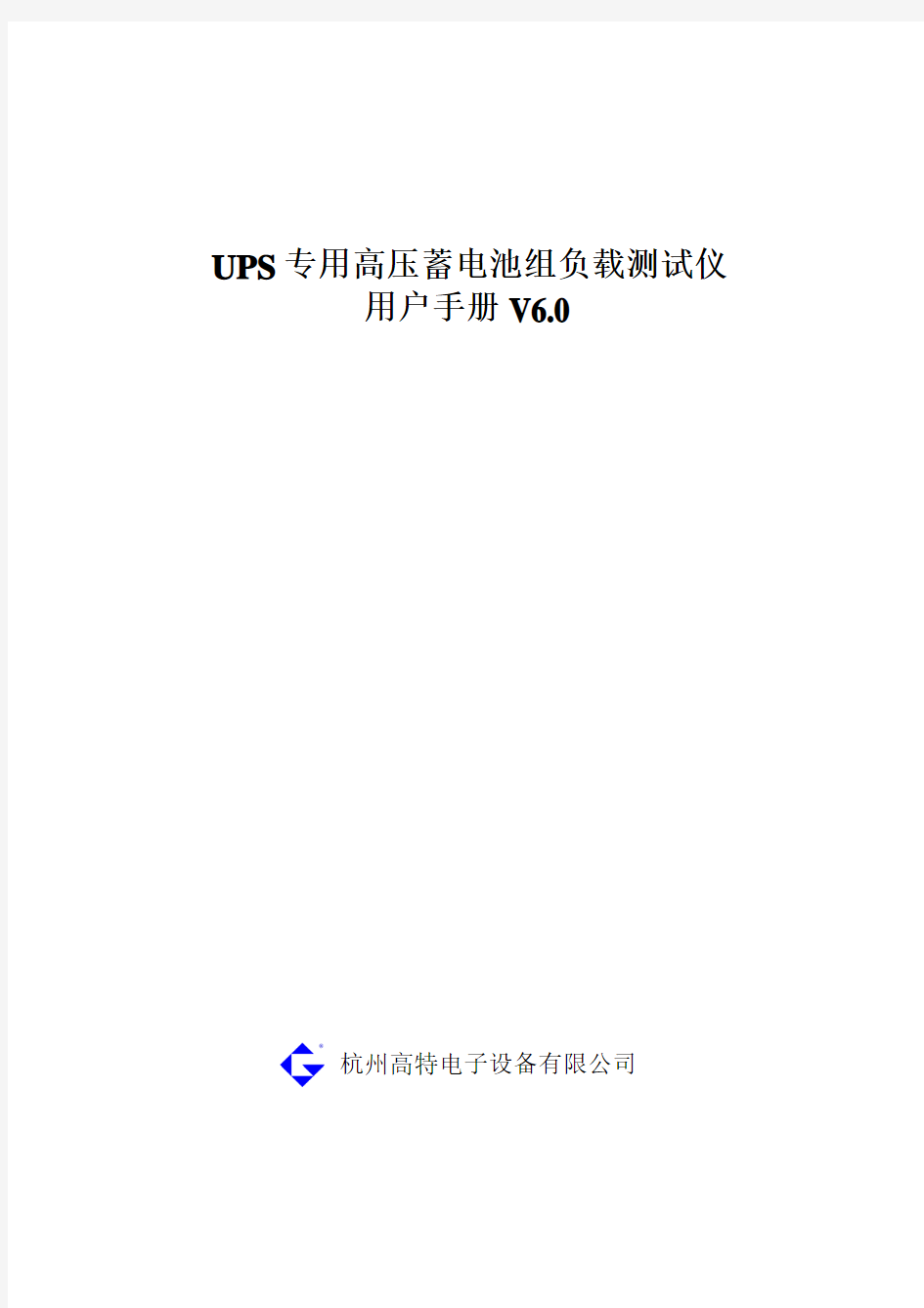 智能蓄电池组高压直流负载测试仪V6.0-杭州高特电子设备有限公司