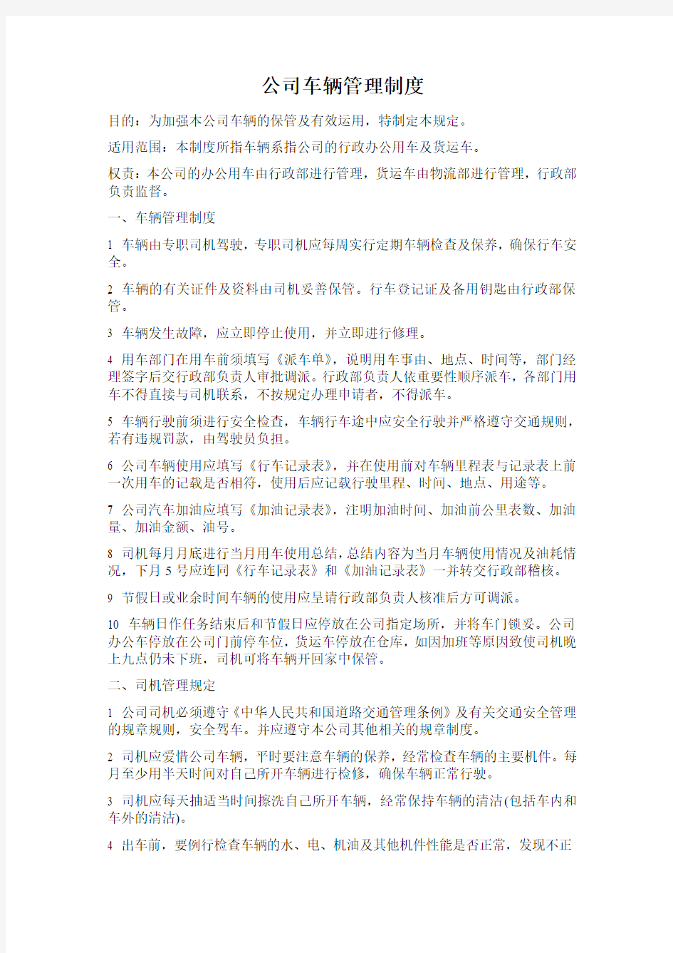 公司车辆管理制度