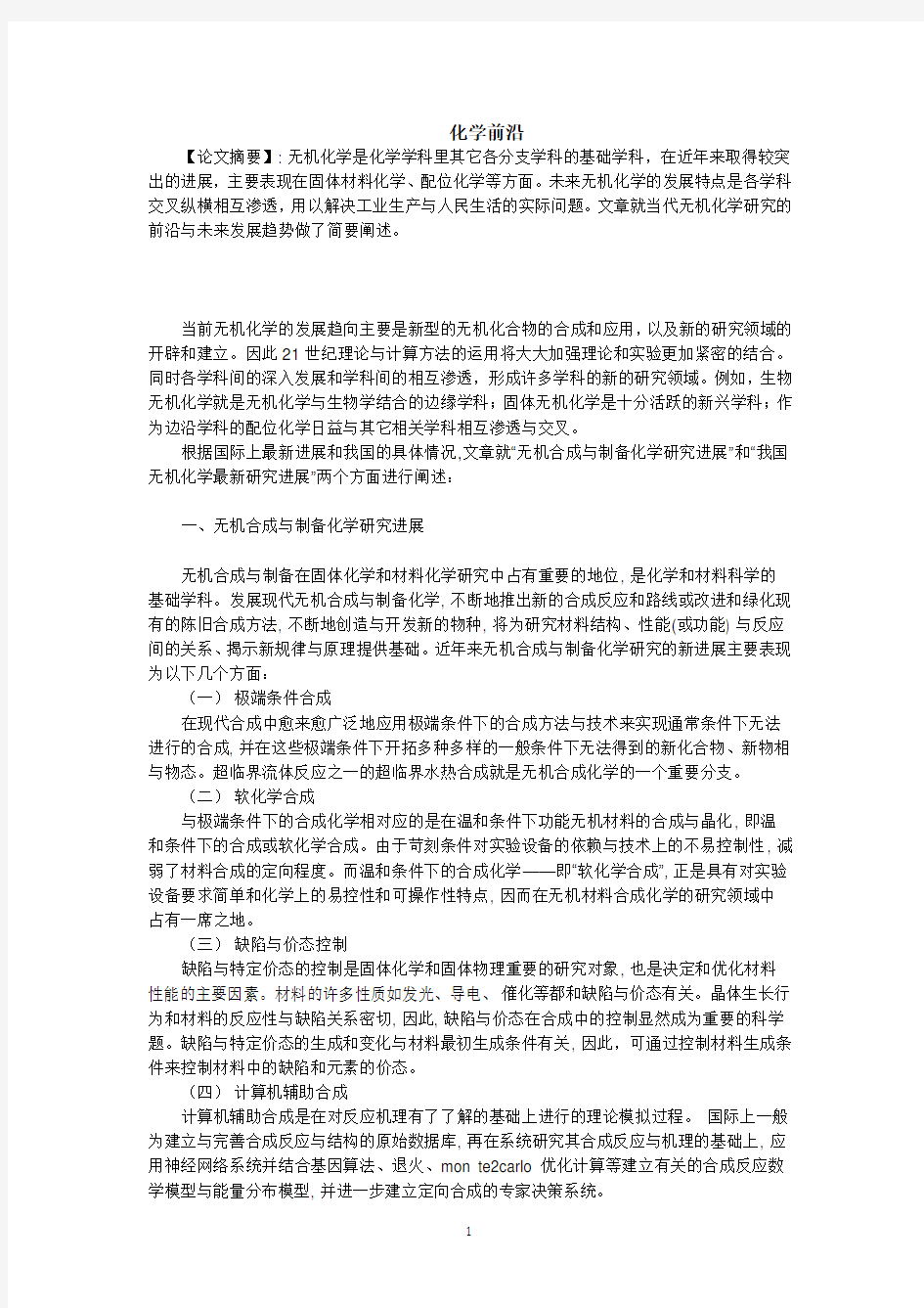 当代无机化学研究前沿与进展研究