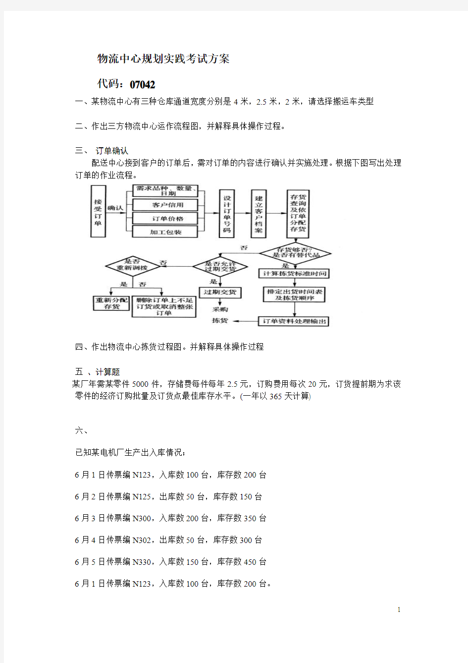 物流中心规划与设计实践考纲