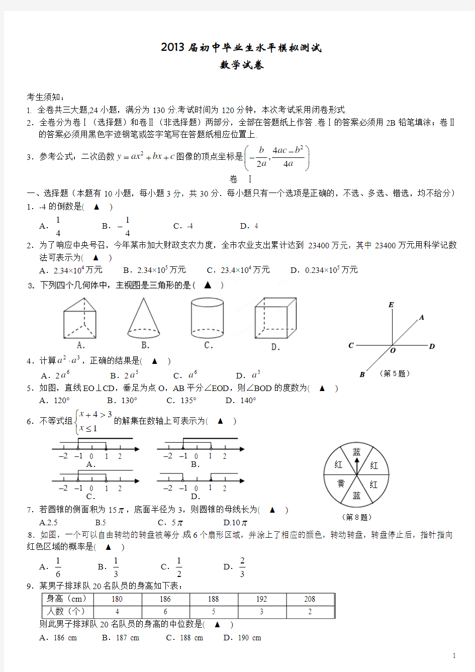 2013届初中数学毕业生学业水平模拟试题