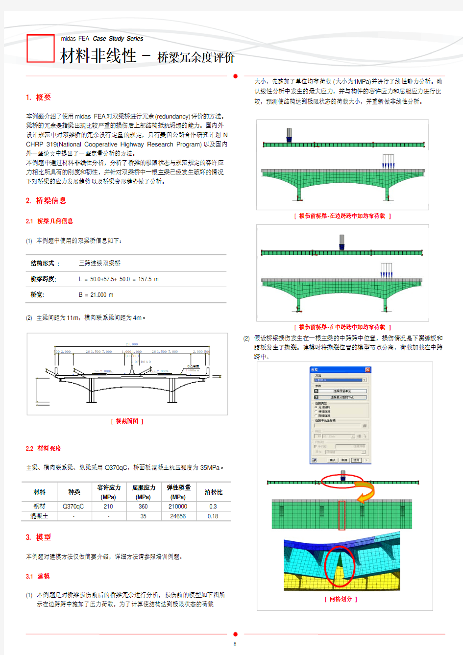 midas FEA适用工程范例_02_材料非线性_桥梁冗余度分析