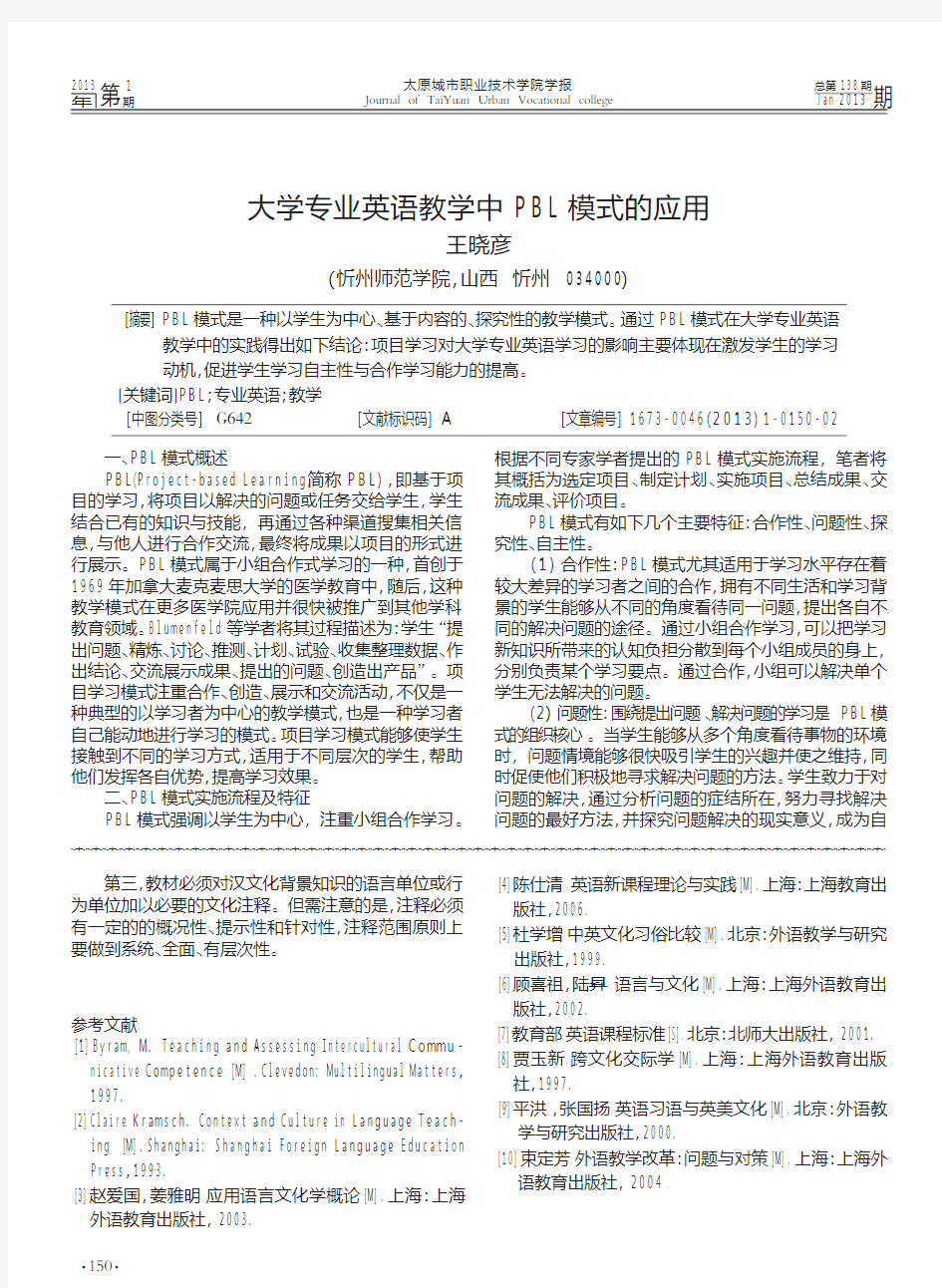 大学专业英语教学中PBL模式的应用