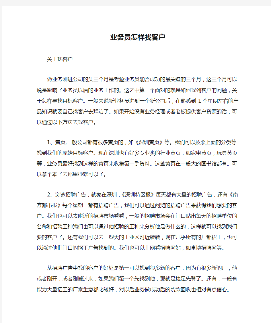 业务员怎样找客户