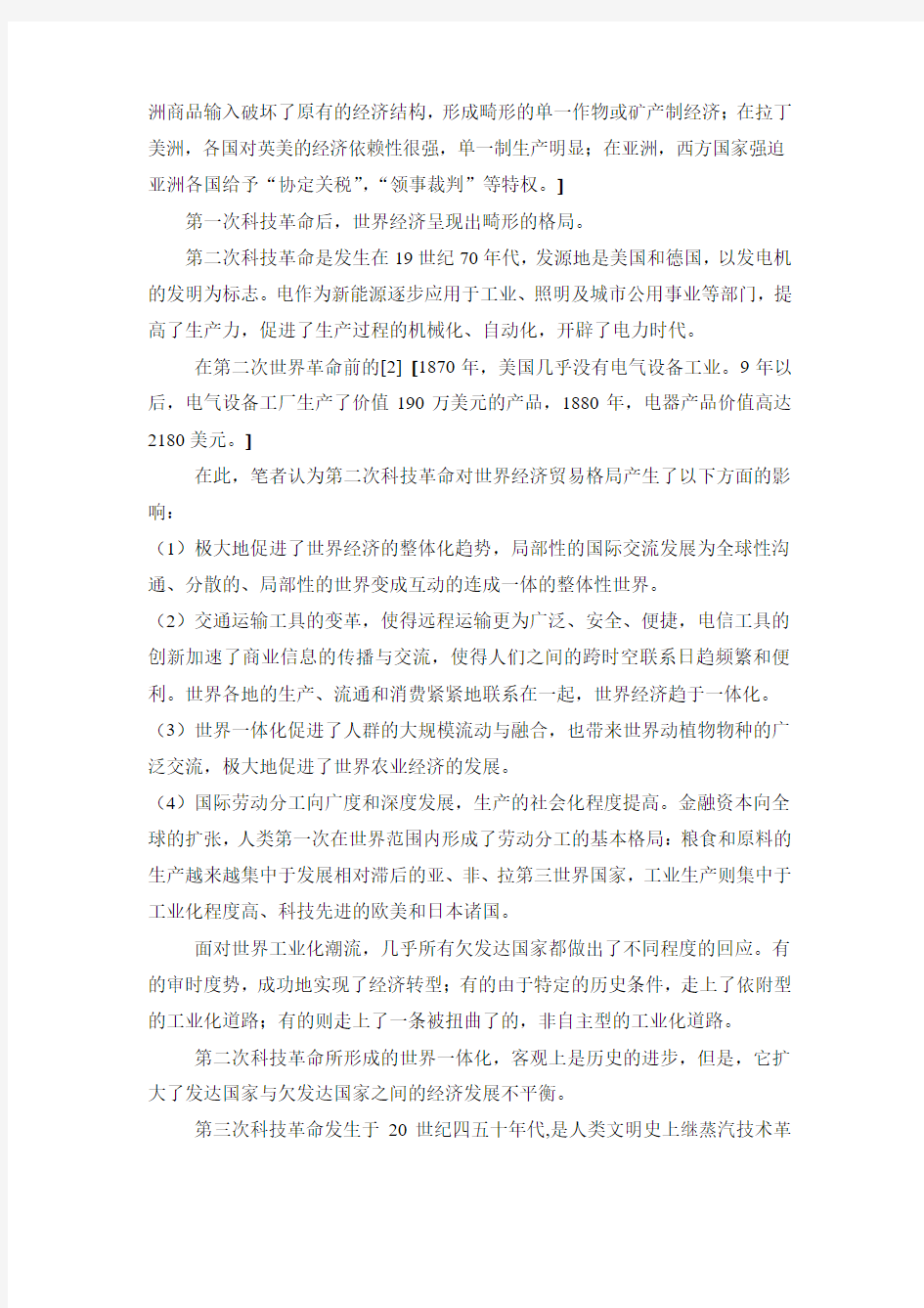 三次科技革命如何影响世界经济贸易格局