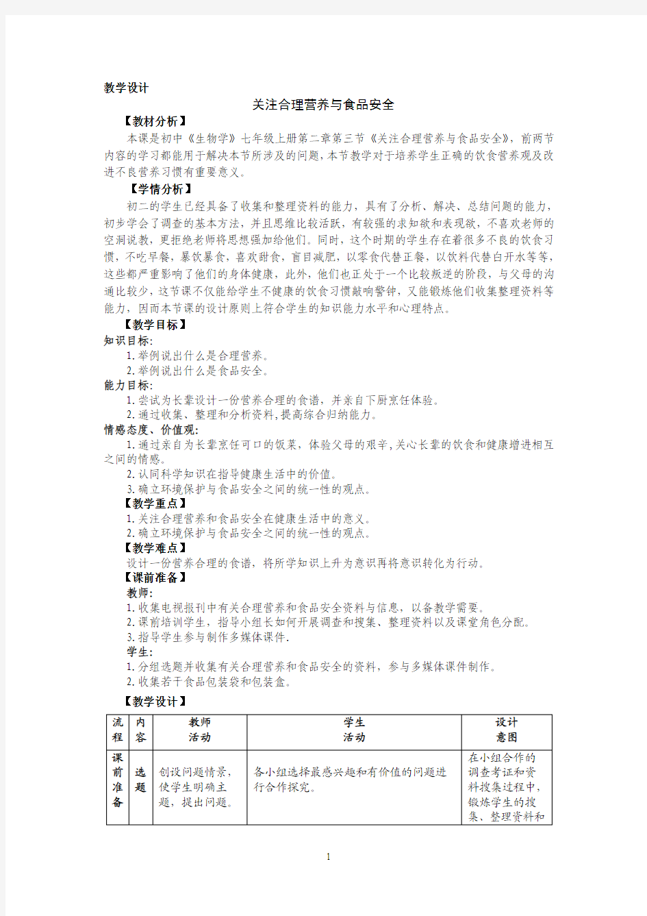 关注合理营养与食品安全教学设计