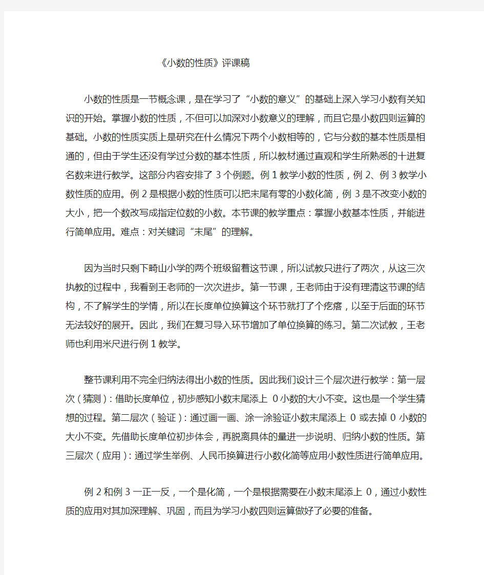 小数的性质评课稿