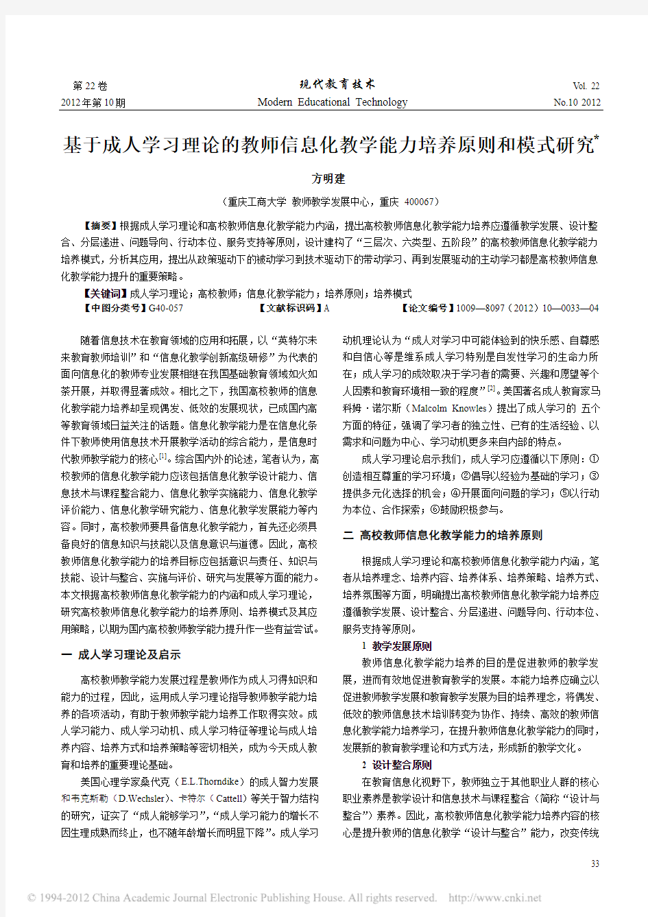 基于成人学习理论的教师信息化教学能力培养原则和模式研究