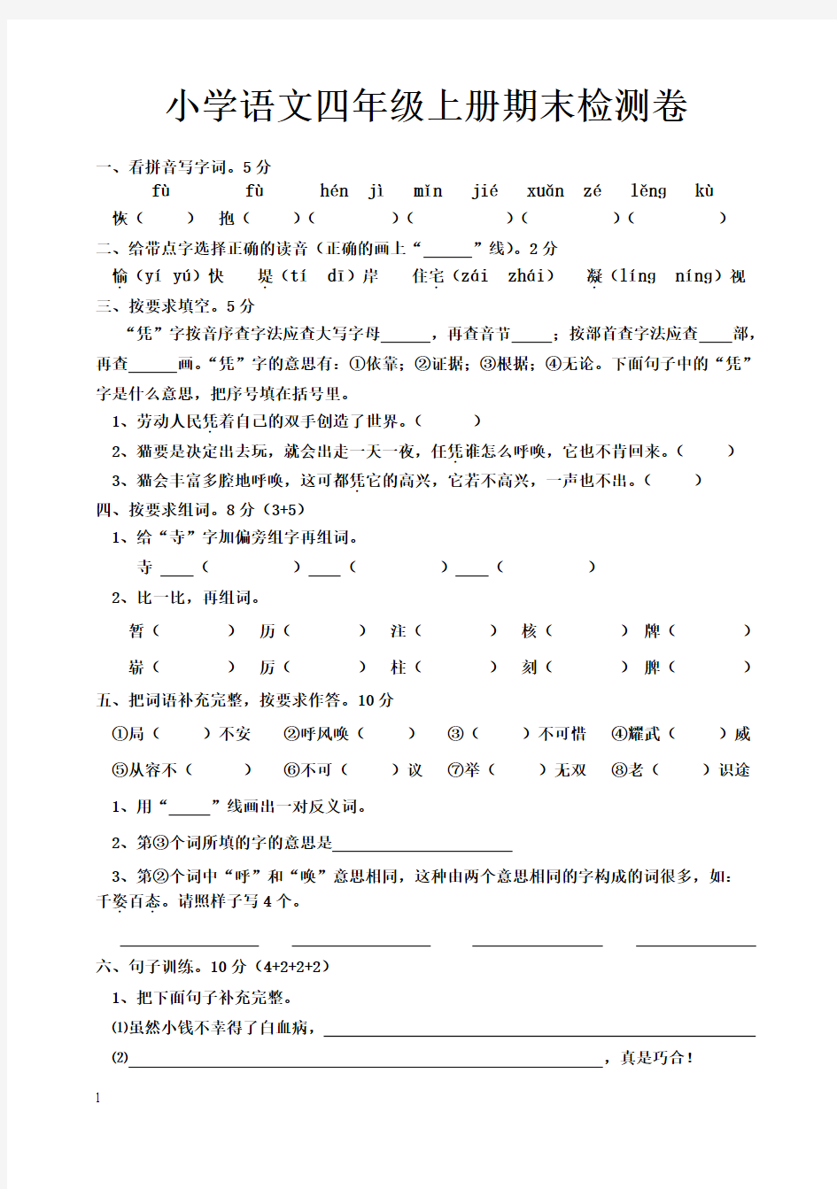 小学语文四年级上学期综合复习之期末试卷3