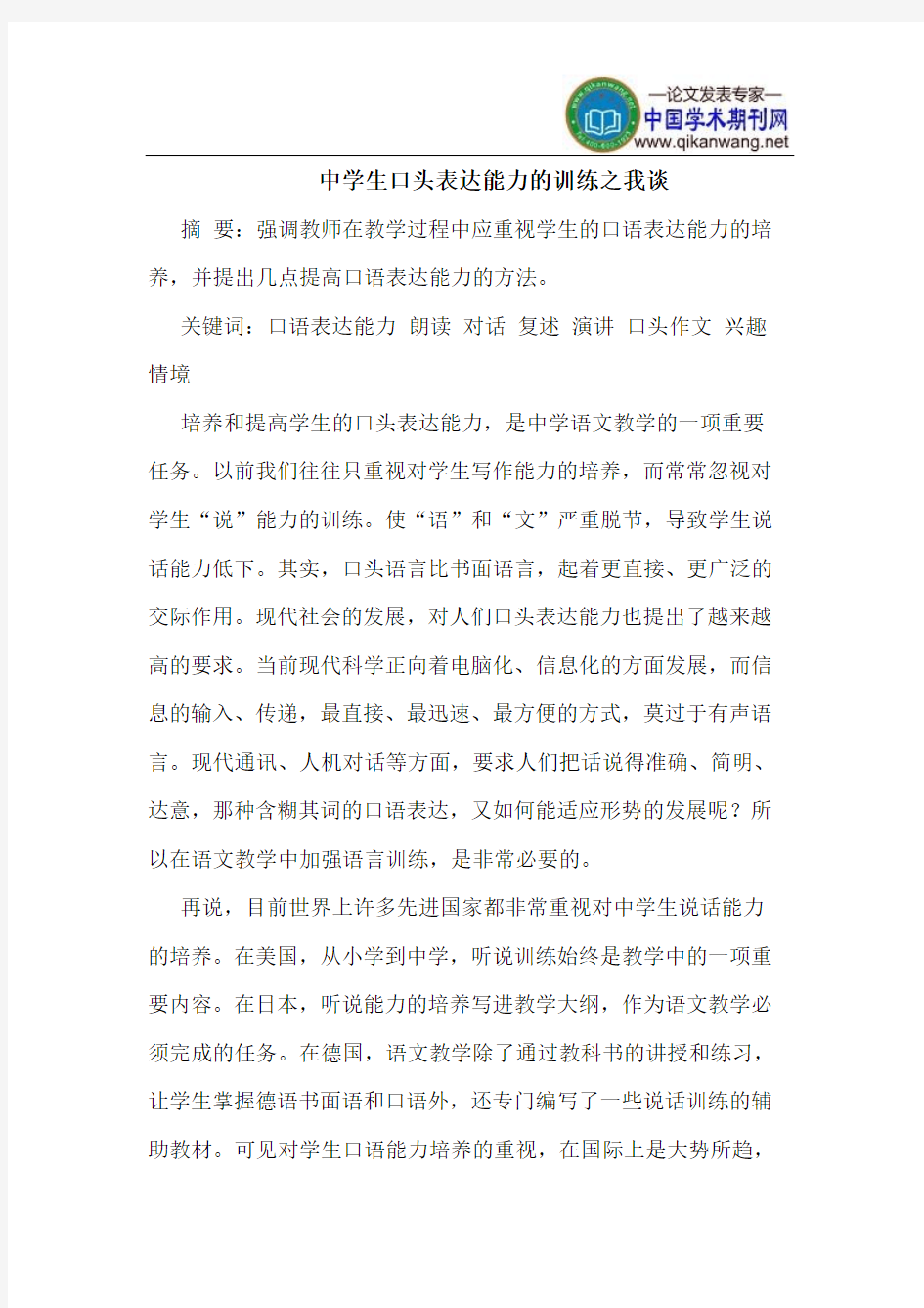 中学生口头表达能力的训练之我谈