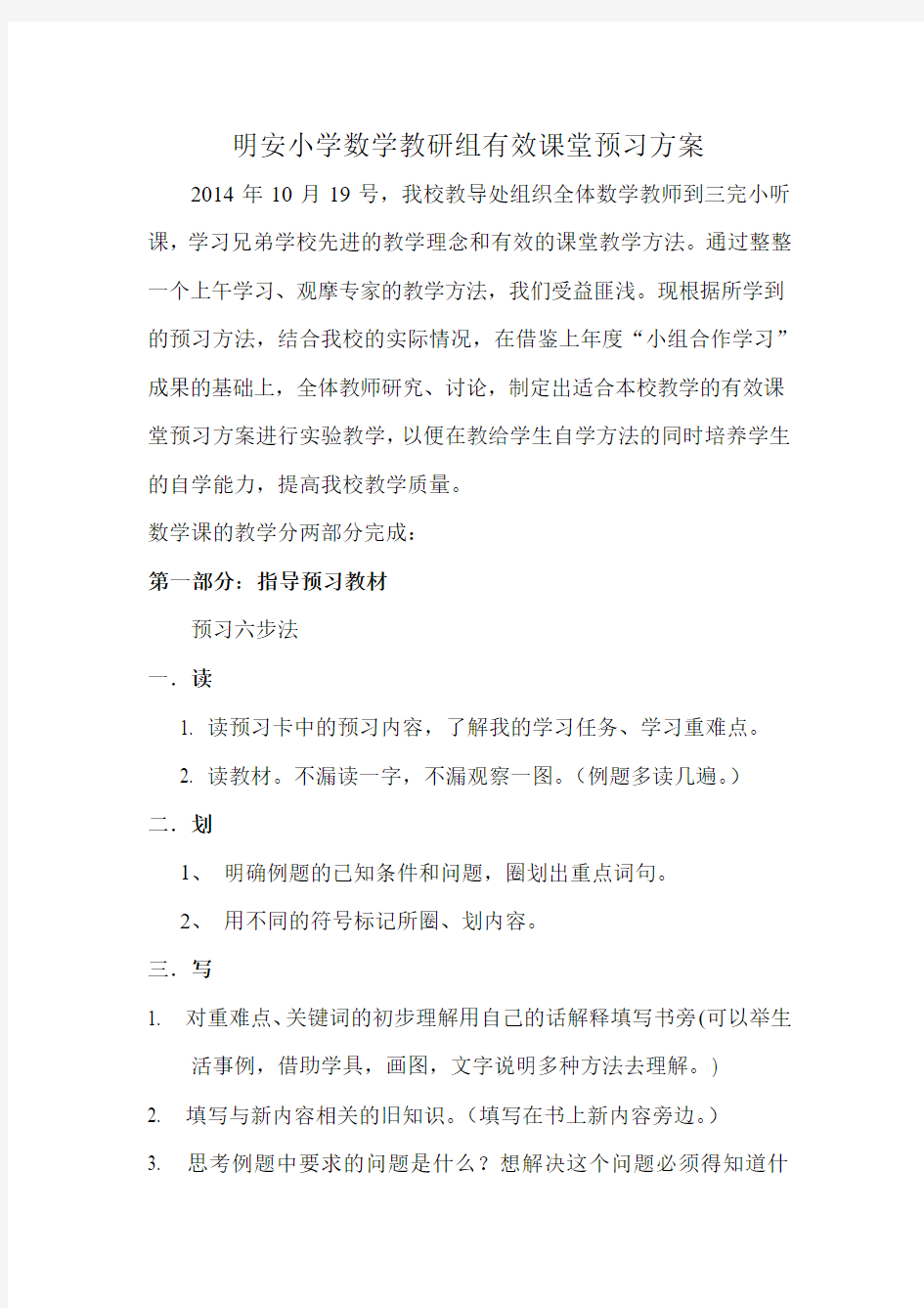 明安小学数学教研组有效课堂教学改革方案