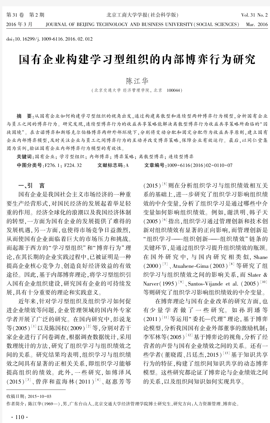 国有企业构建学习型组织的内部博弈行为研究