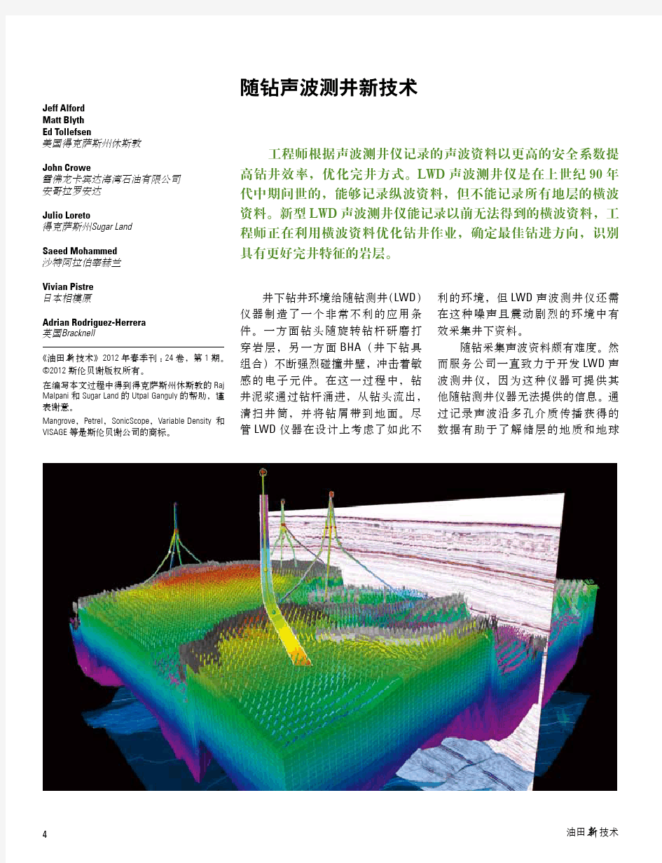 美国斯伦贝谢随钻声波测井新技术