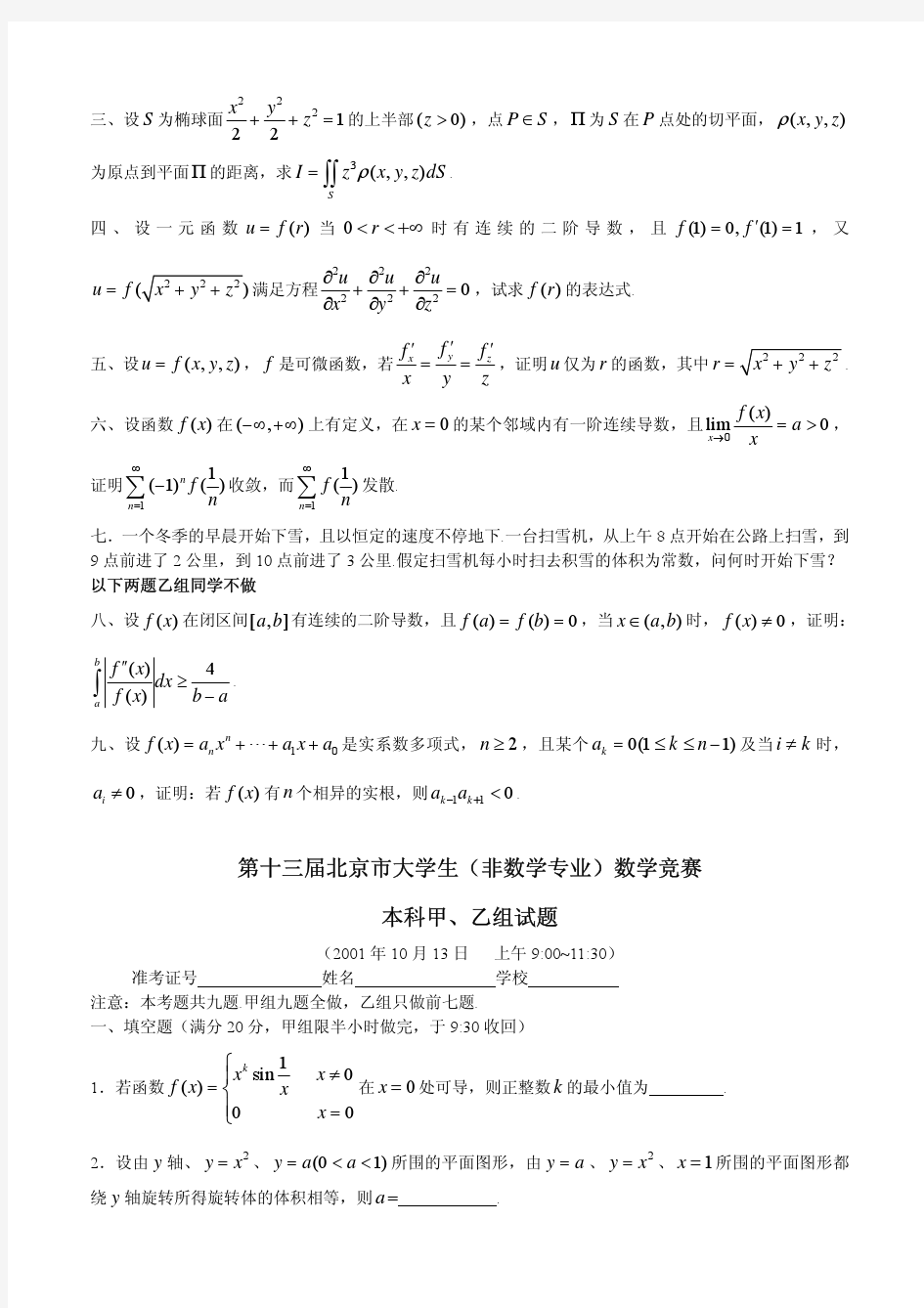 第12_19届北京市大学生数学竞赛全部试题解答
