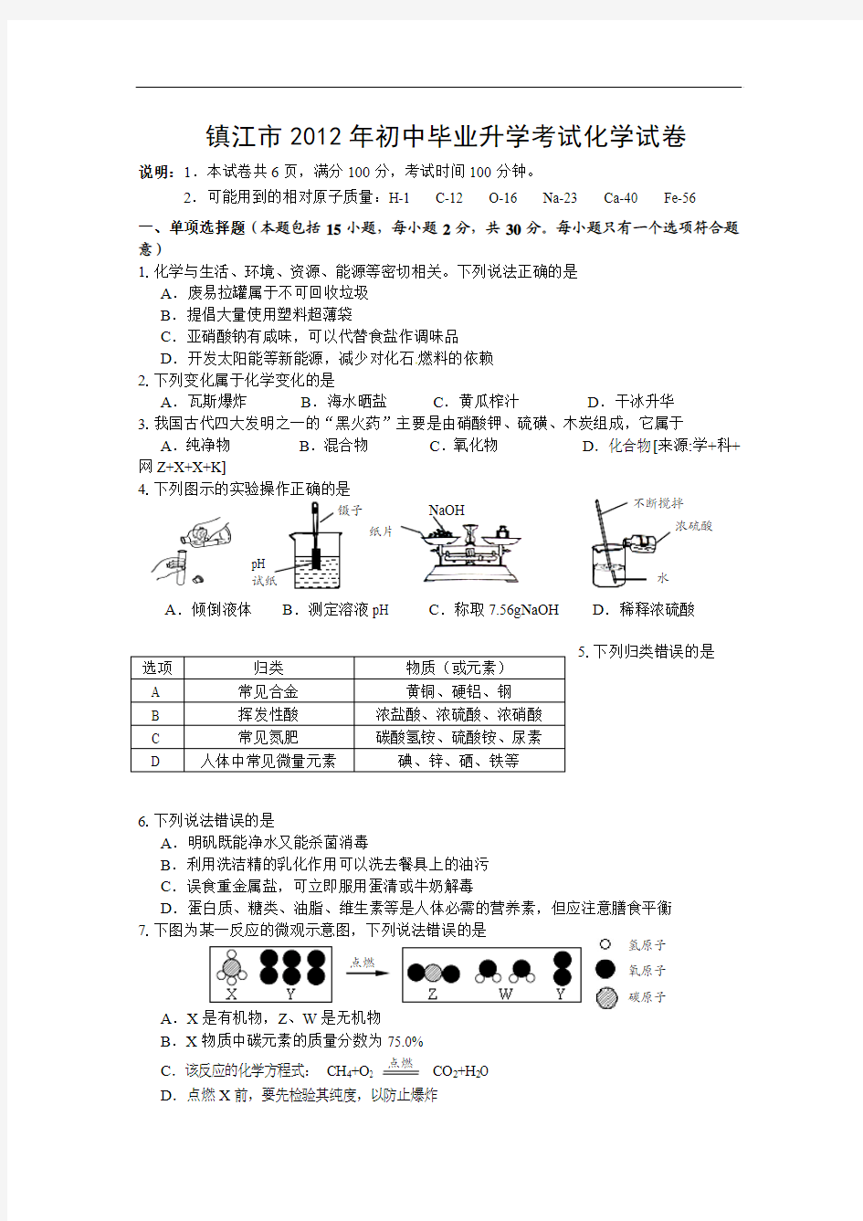 2014年镇江市中考化学模拟试卷及答案