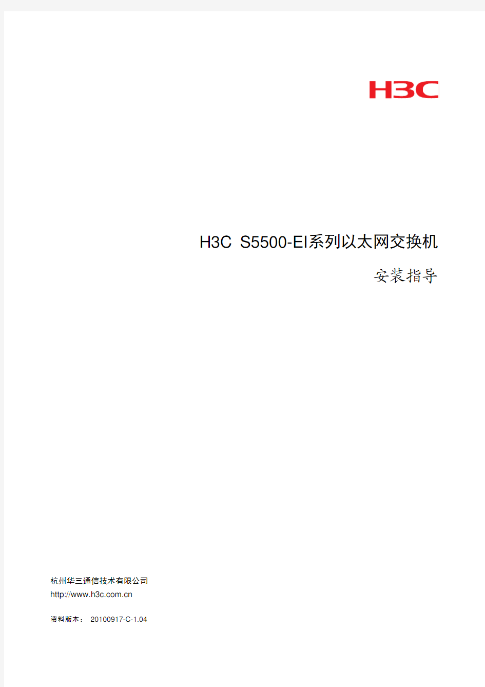 H3C S5500-EI系列以太网交换机 安装指导(V1.04)-整本手册