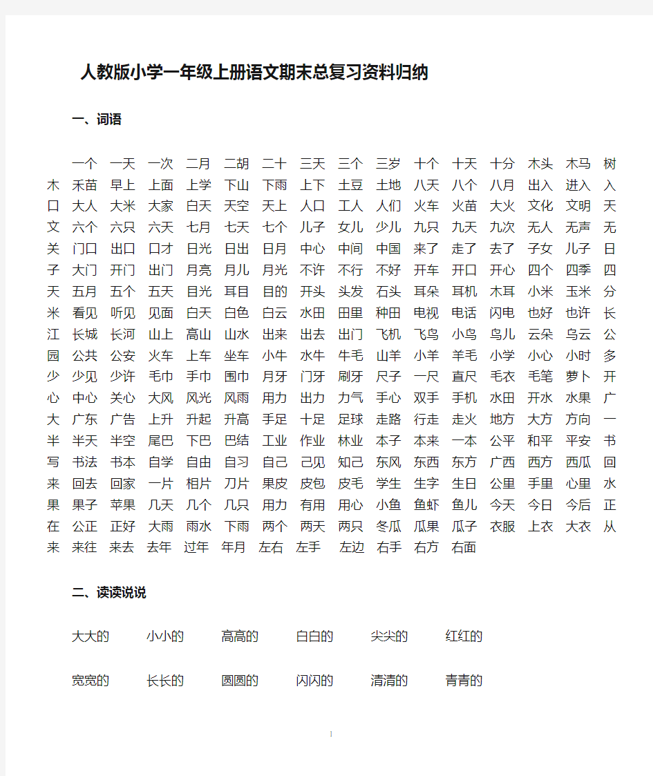 人教版小学一年级上册语文期末总复习资料归纳