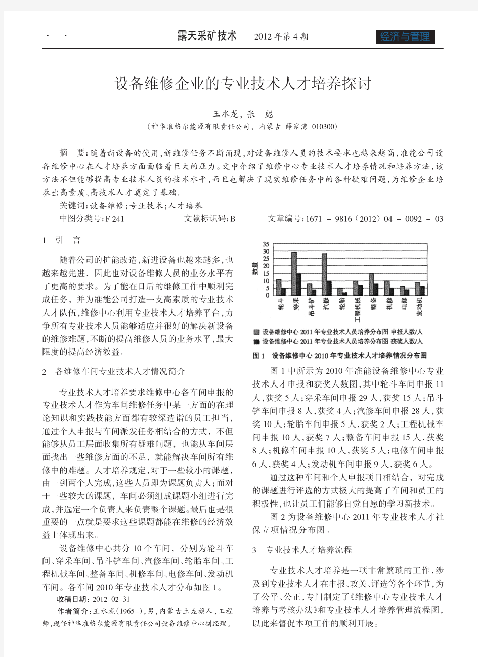 设备维修企业的专业技术人才培养探讨