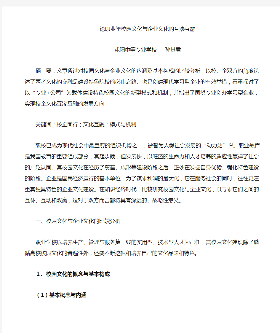 论职业学校校园文化与企业文化的互渗互融