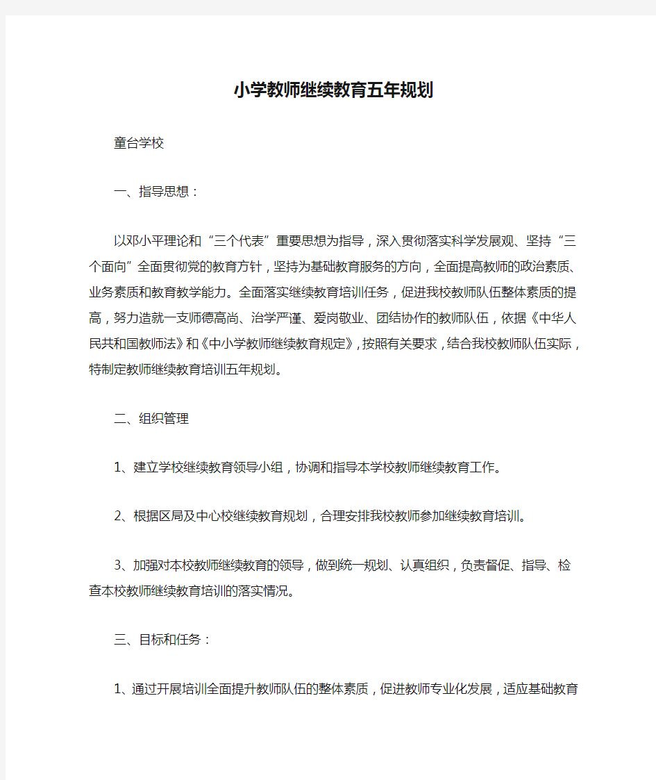 小学教师继续教育五年规划