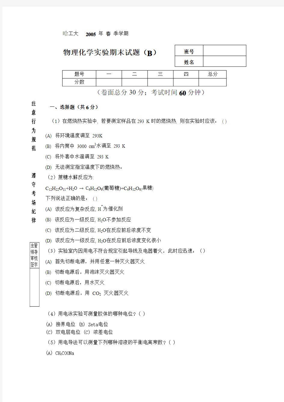 哈工大2005年春季学期物理化学实验试题