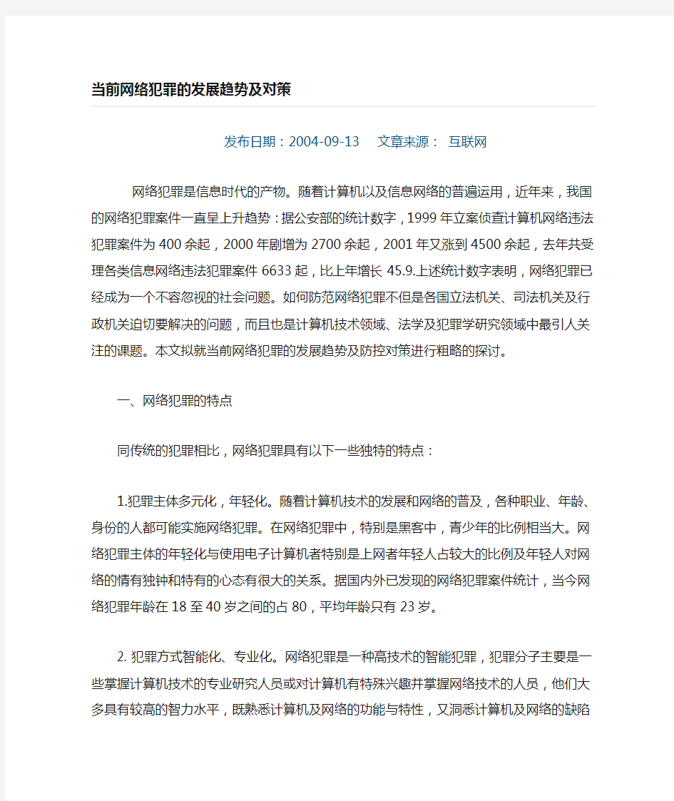 当前网络犯罪的形势分析