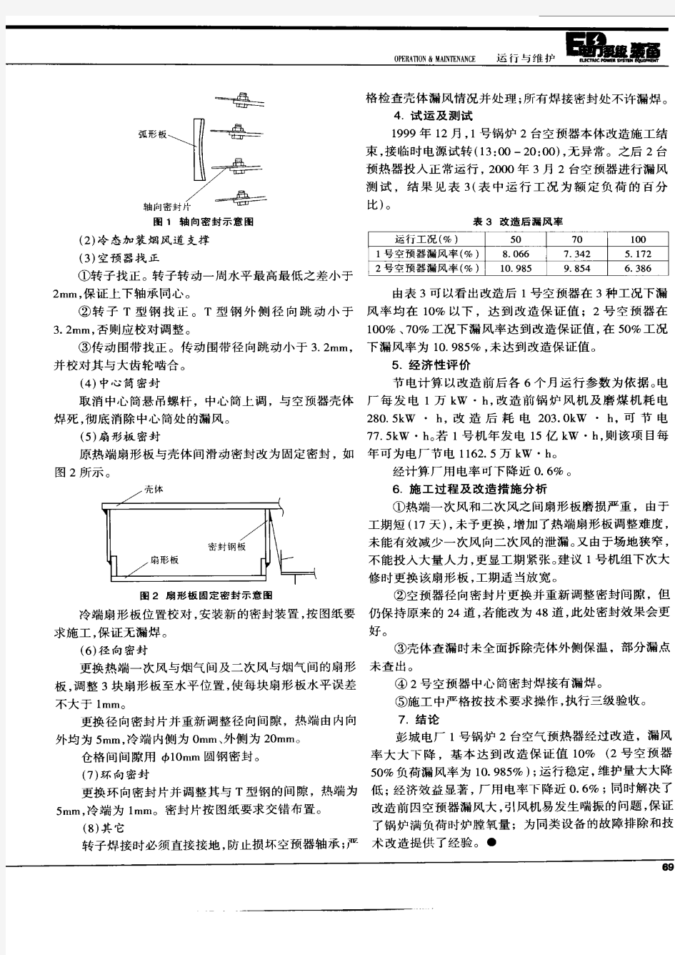 三分仓回转式空气预热器改造简介