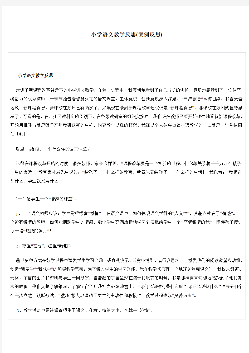 小学语文教学反思案例