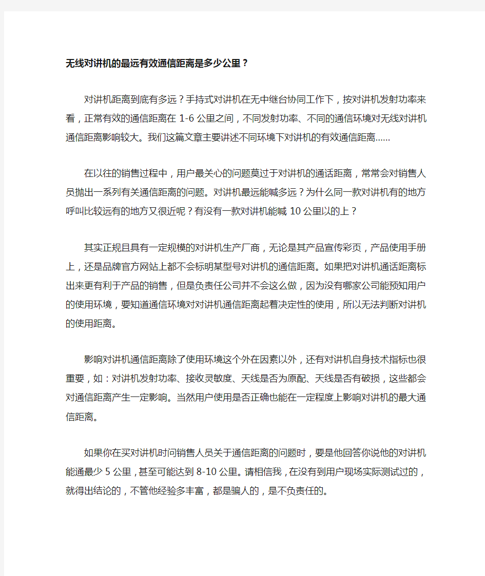 无线对讲机的最远有效通信距离是多少公里