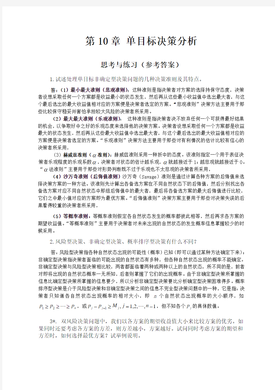 第预测与决策教程答案 李华