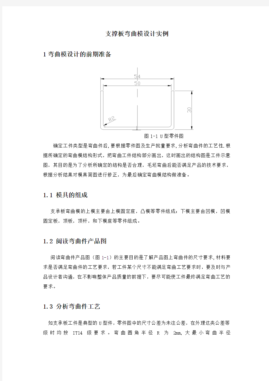 支撑板弯曲模设计实例