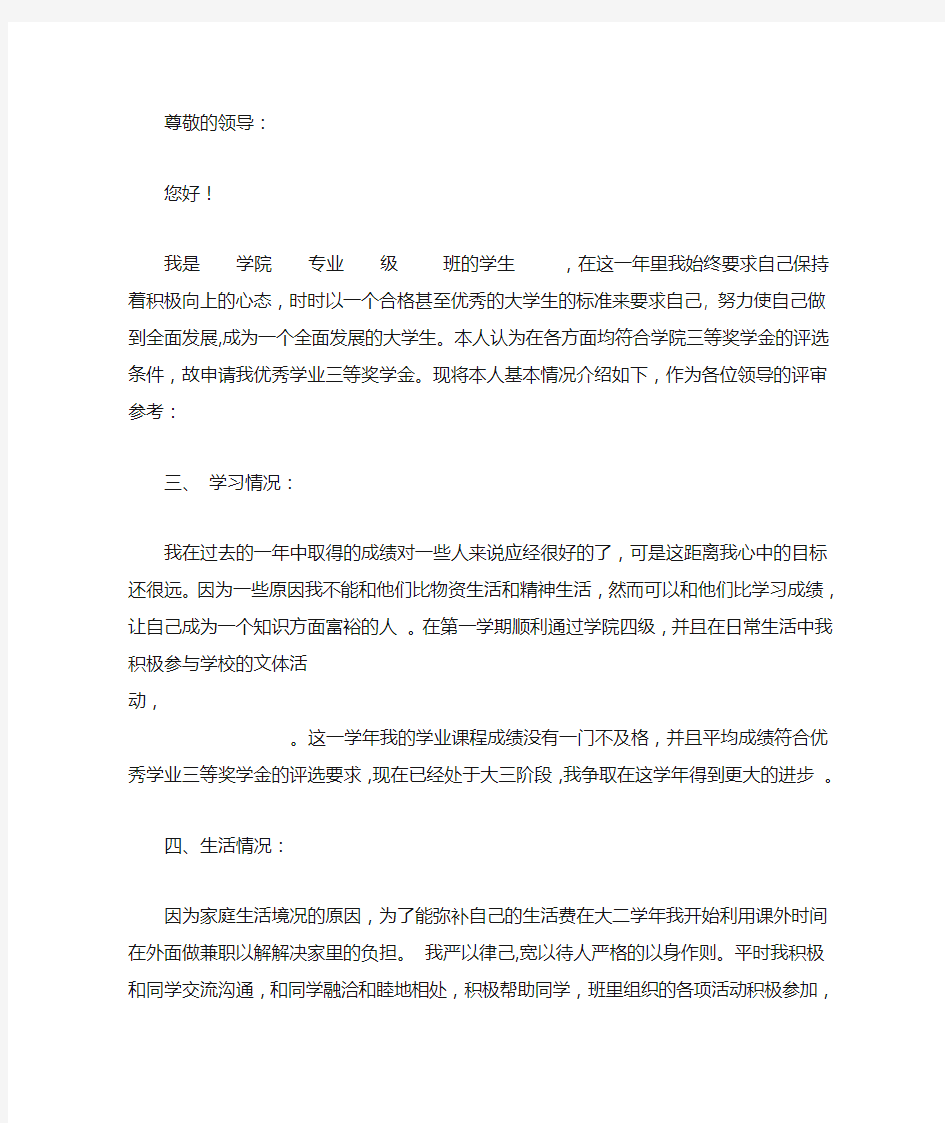 毕业生优秀学业奖学金申请书