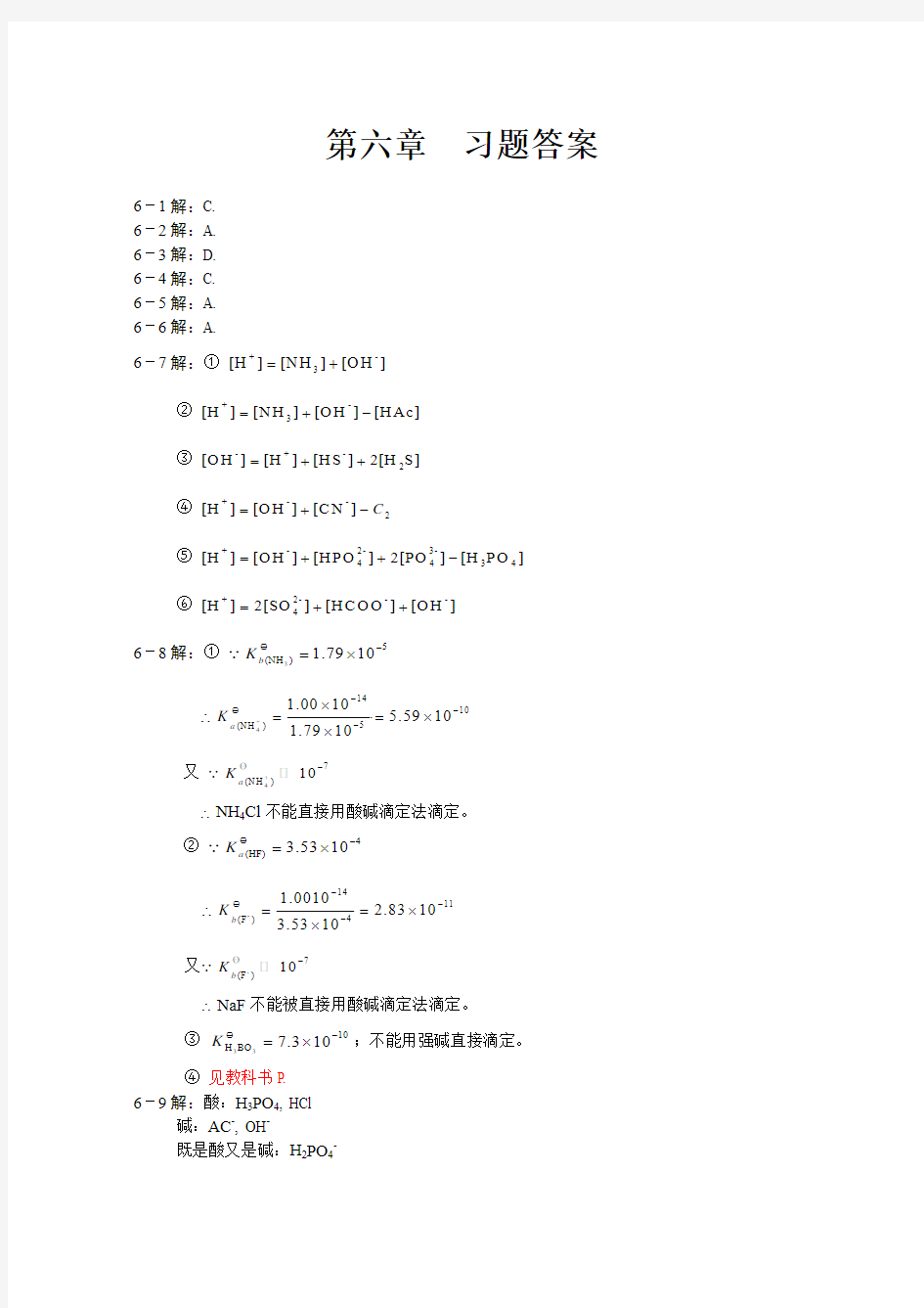 兰叶青 无机及分析化学课后答案  第六章