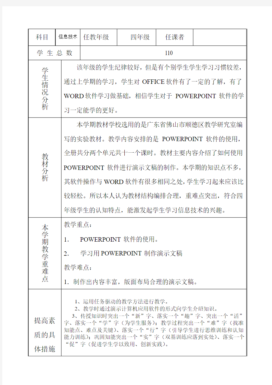 信息技术学科教学计划(四年级下册)