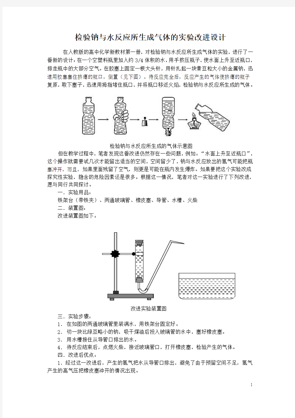 钠与水反应实验的改进