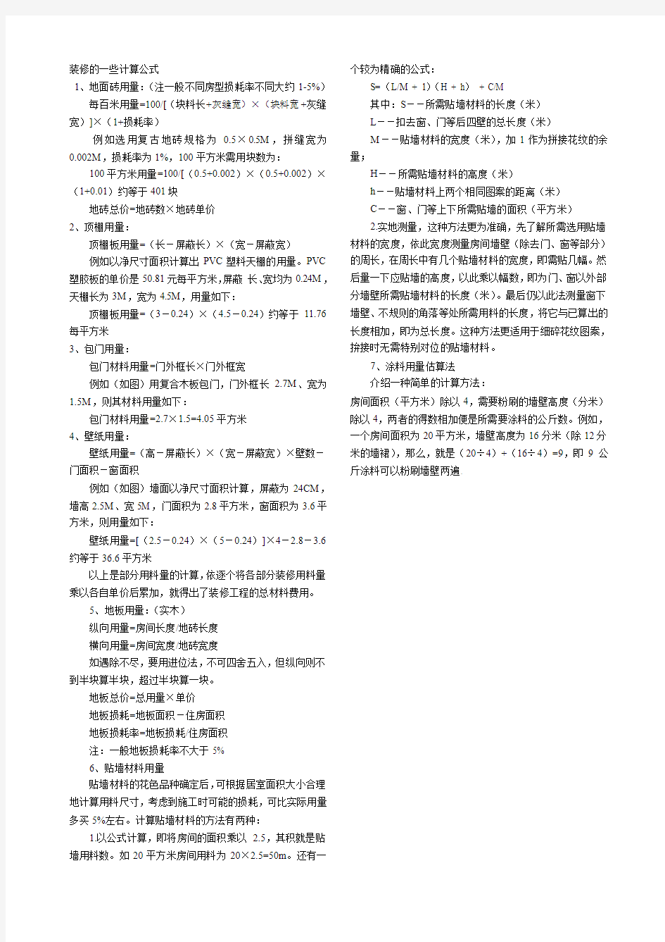 全部装修工程量的计算公式