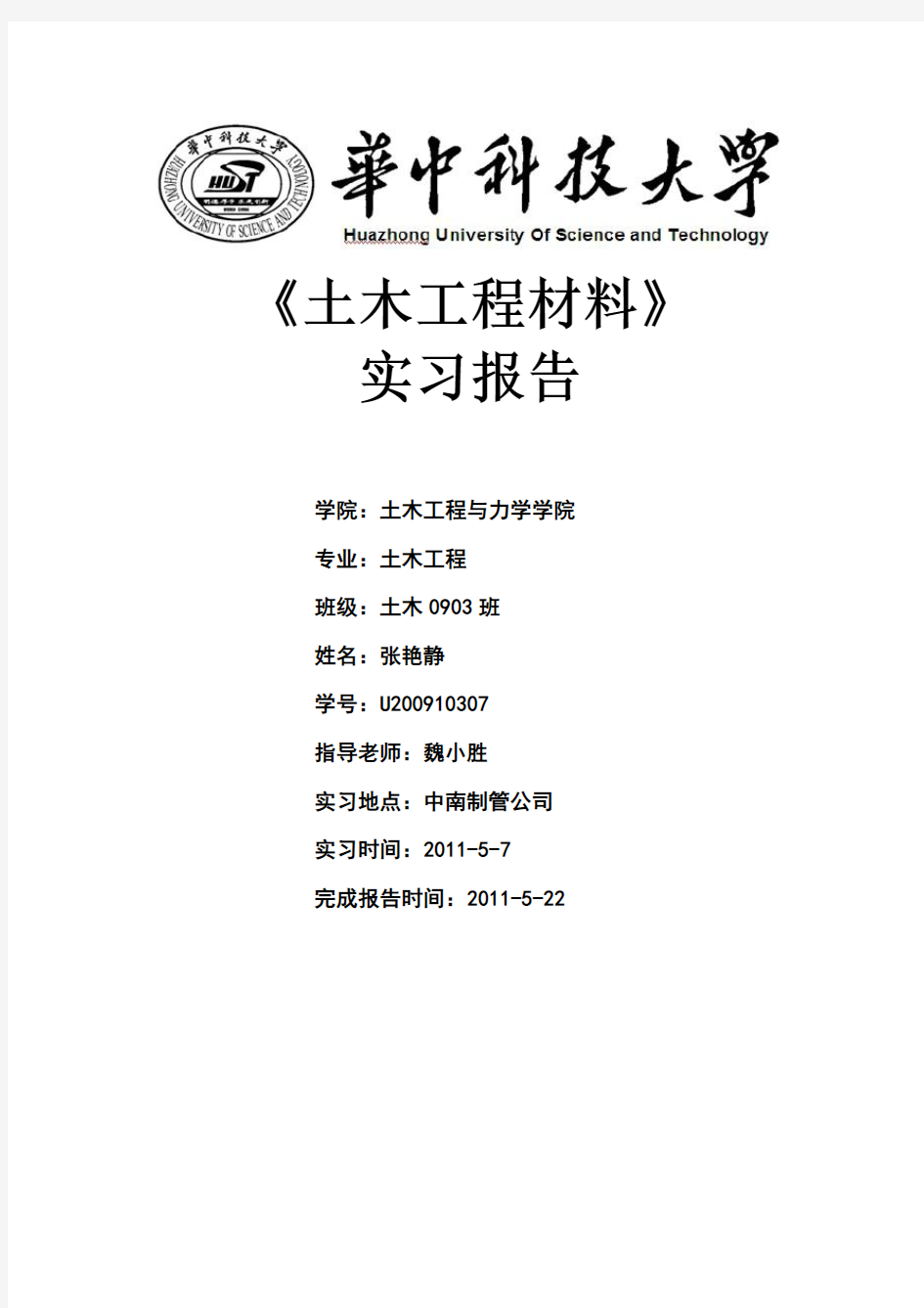 工程材料实习报告