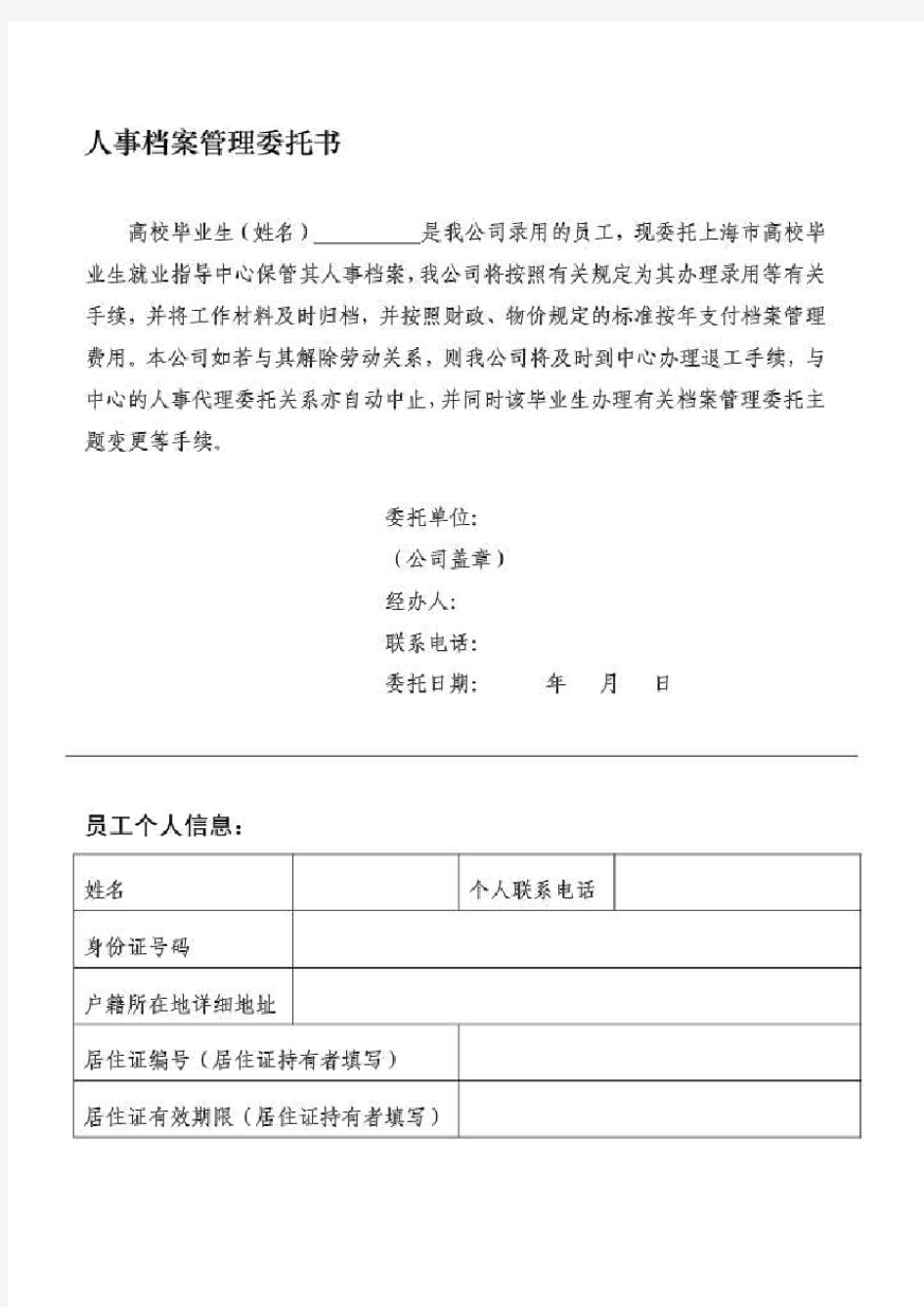 人事档案管理委托书