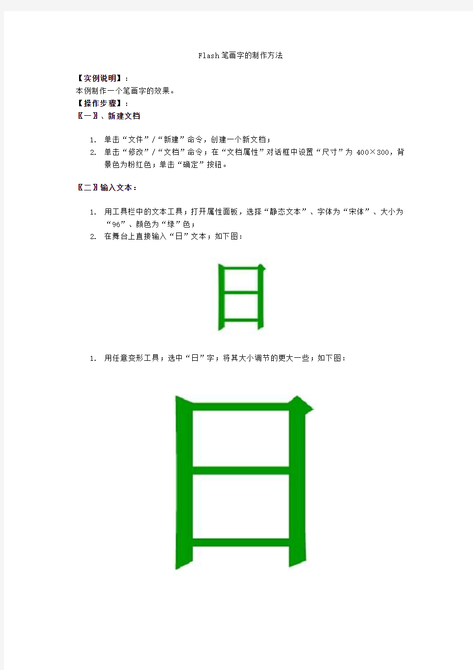 Flash笔画字的制作方法